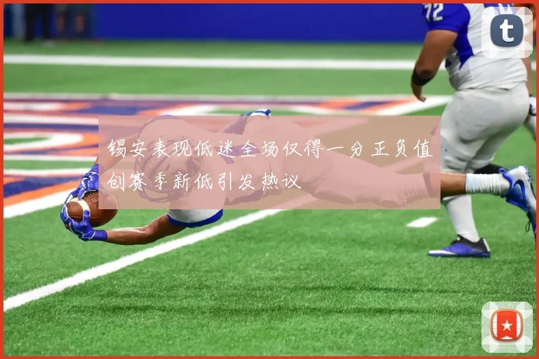 锡安表现低迷全场仅得一分正负值创赛季新低引发热议