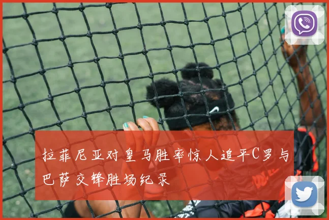 拉菲尼亚对皇马胜率惊人追平C罗与巴萨交锋胜场纪录