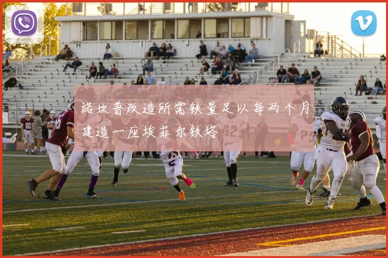 诺坎普改造所需铁量足以每两个月建造一座埃菲尔铁塔