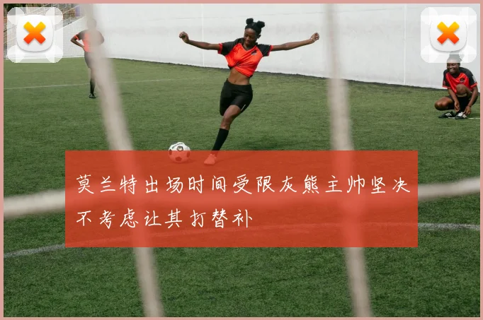 莫兰特出场时间受限灰熊主帅坚决不考虑让其打替补