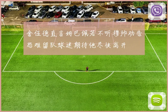舍伍德直言姆巴佩若不听穆帅劝告恐难留队球迷期待他尽快离开