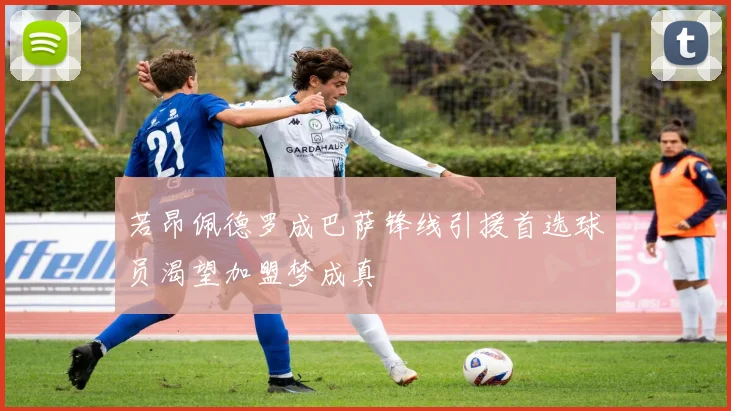 若昂佩德罗成巴萨锋线引援首选球员渴望加盟梦成真